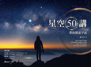 星空50講：帶你探索宇宙