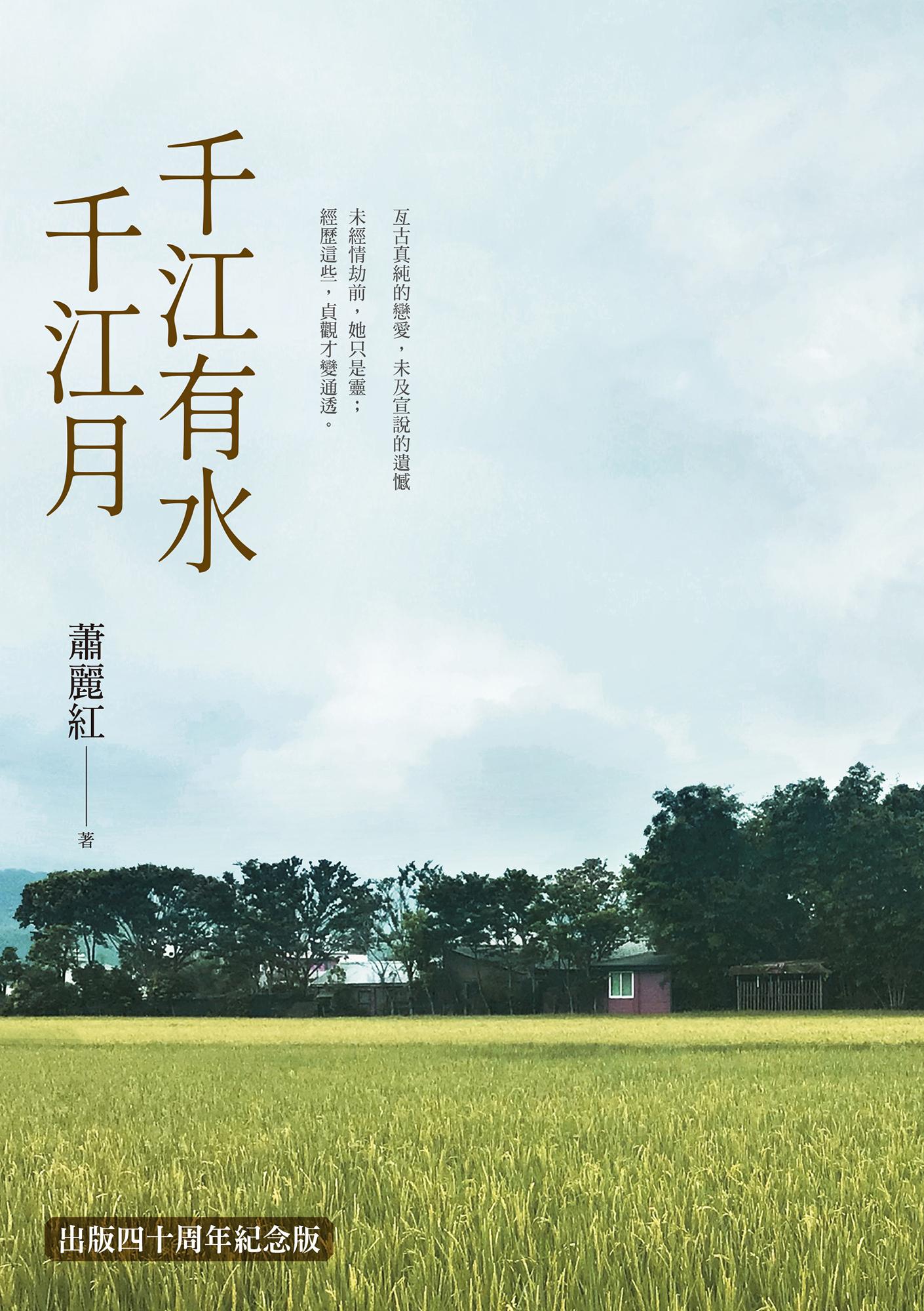 千江有水千江月（出版40周年數位簽名紀念版）