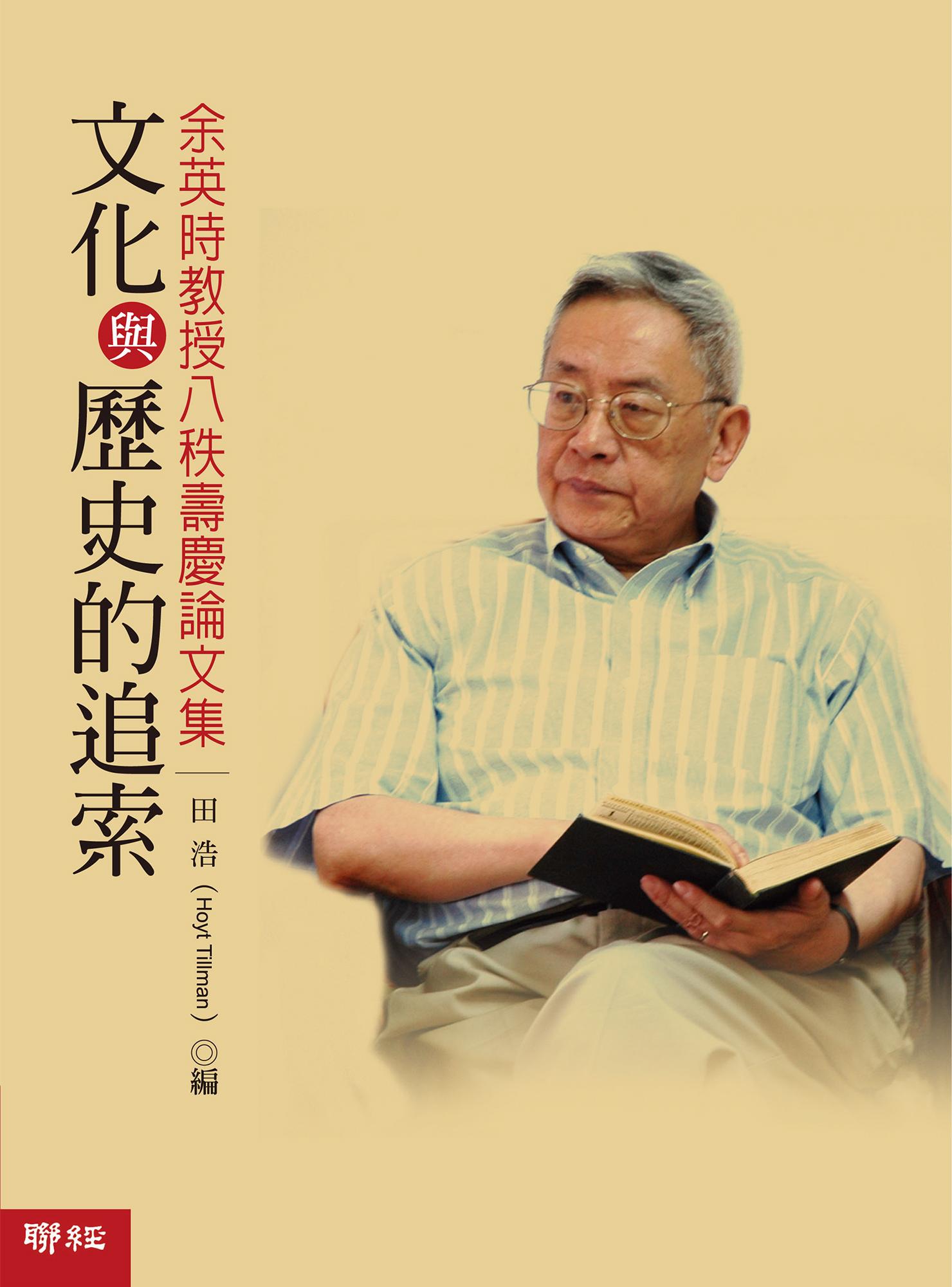 文化與歷史的追索：余英時教授八秩壽慶論文集