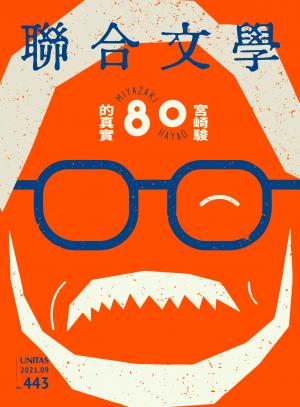 聯合文學 2021年9月號 (443期)
