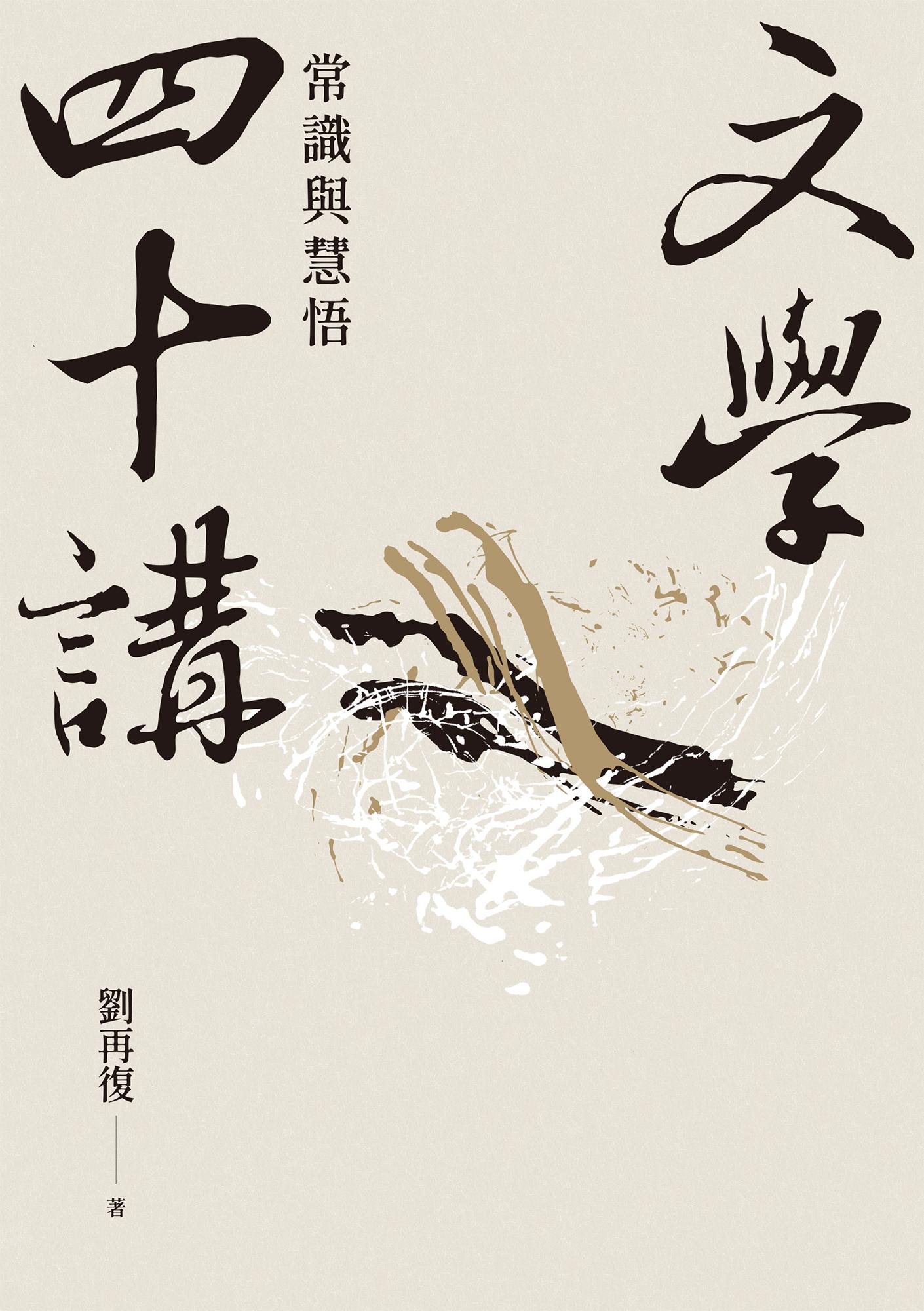 文學四十講：常識與慧悟