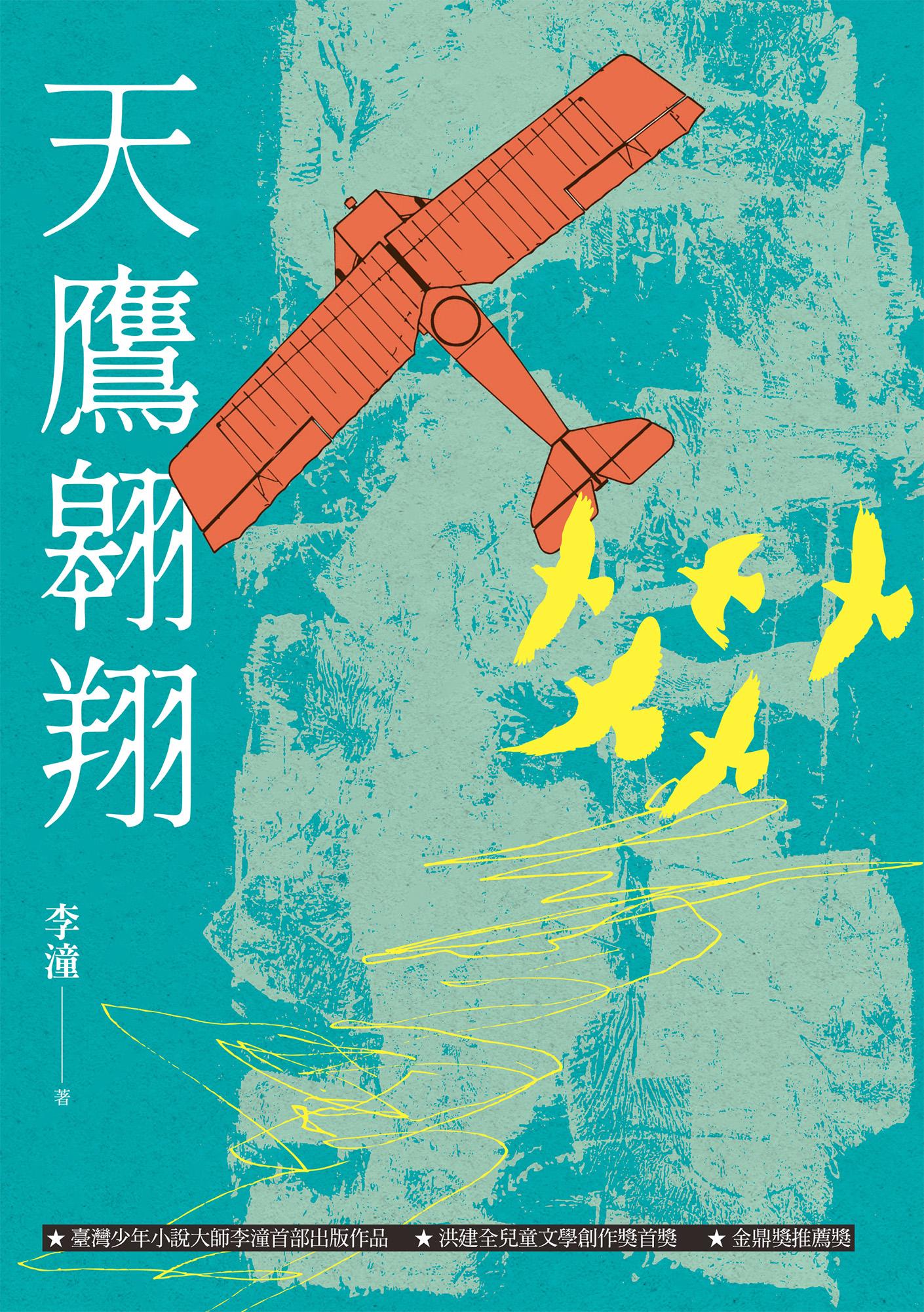 天鷹翱翔（增訂新版）