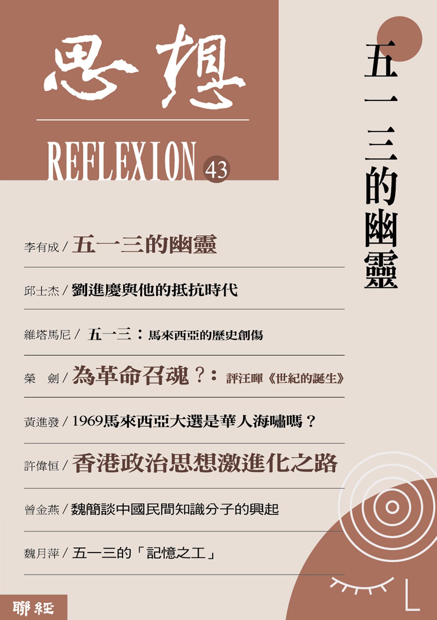 五一三的幽靈（思想43）