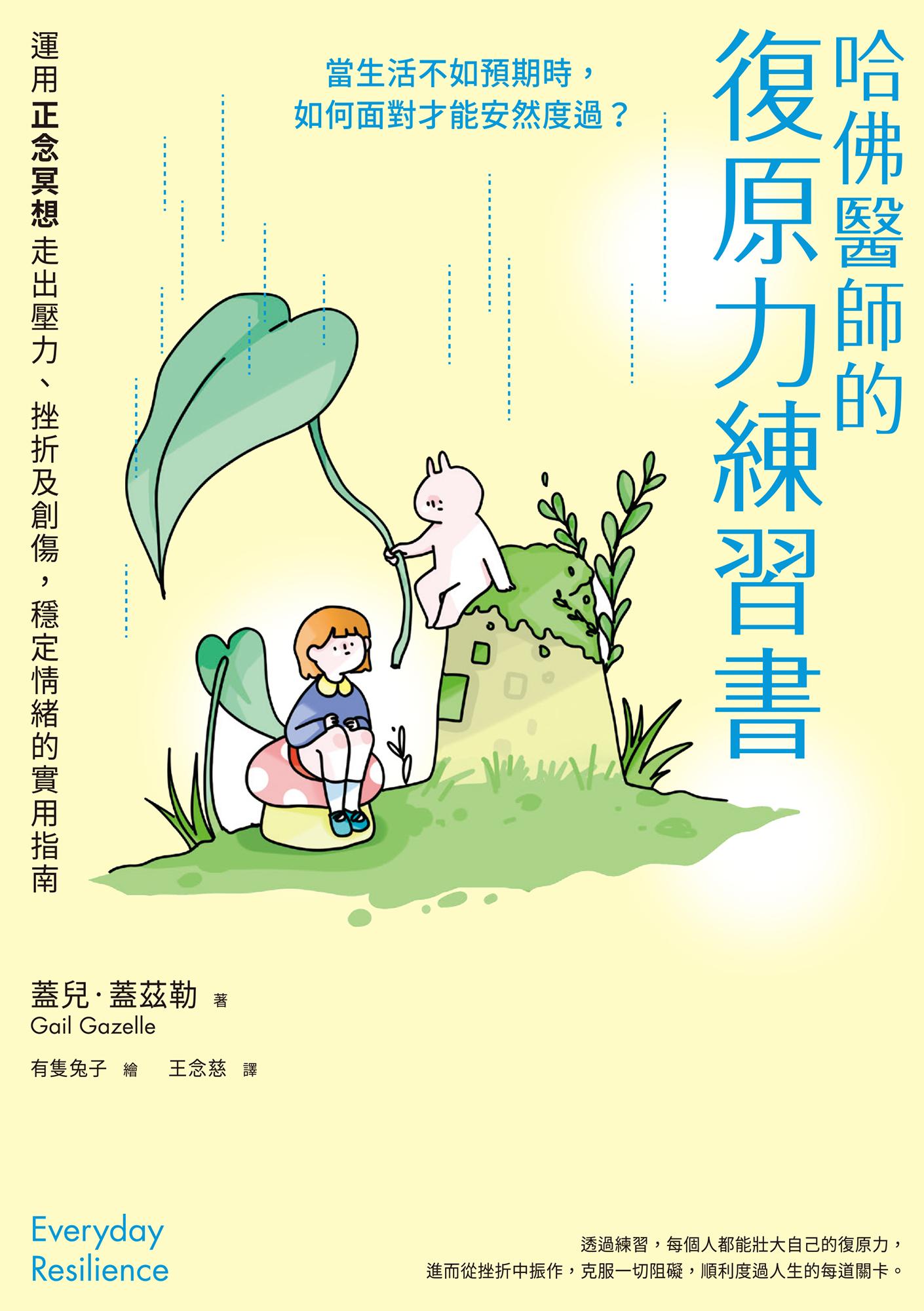哈佛醫師的復原力練習書：運用正念冥想走出壓力、挫折及創傷，穩定情緒的實用指南【美國正念引導師30年經驗分享】