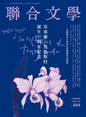 聯合文學 2021年10月號 (444期)
