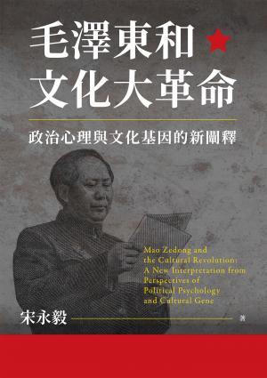 毛澤東和文化大革命：政治心理與文化基因的新闡釋
