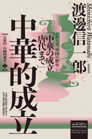 岩波新書．中國的歷史1：中華的成立