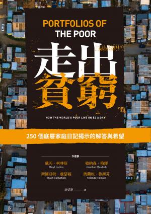 走出貧窮：250個底層家庭日記揭示的解答與希望