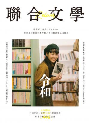 聯合文學 2021年12月號 (446期)
