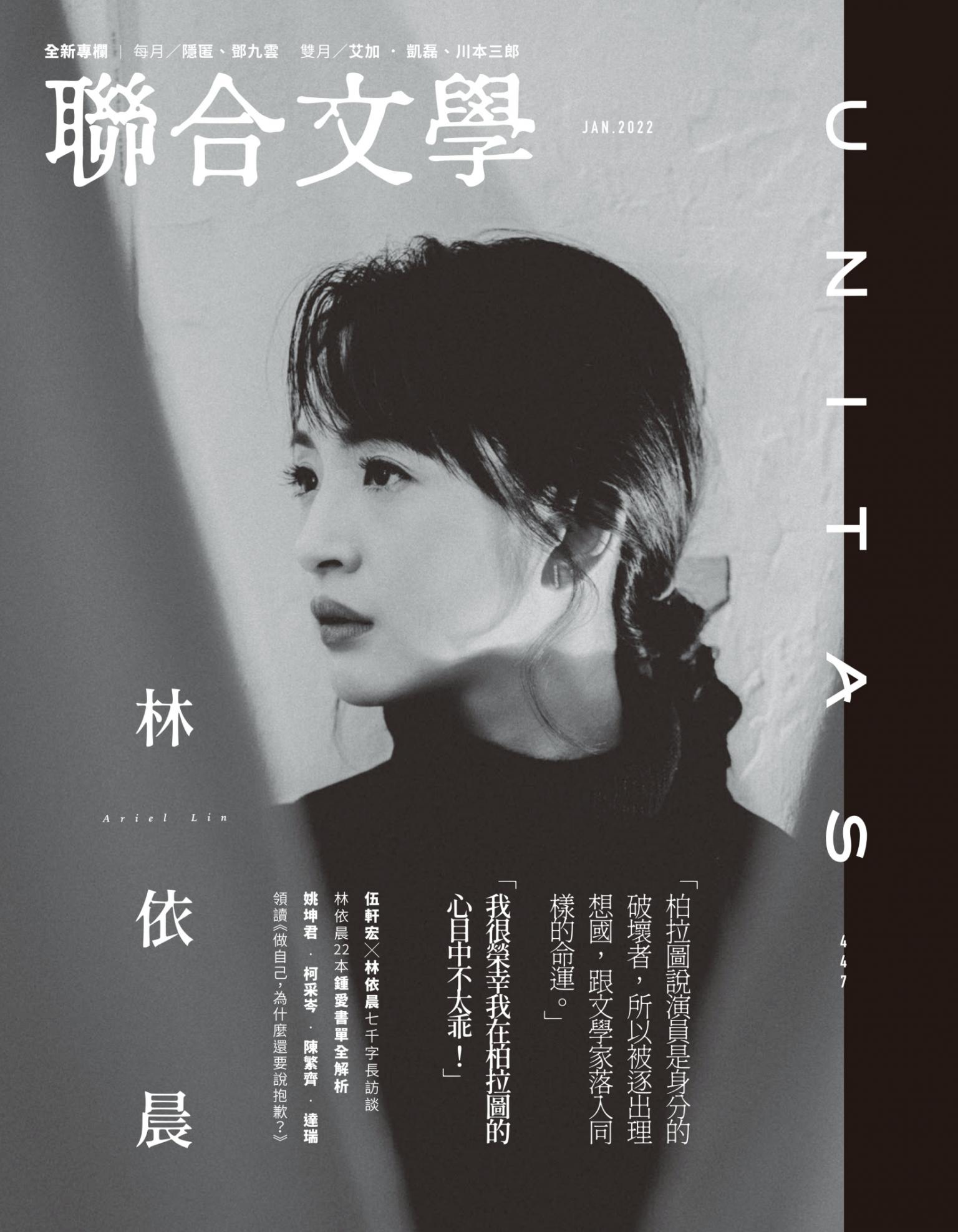 聯合文學 2022年1月號 (447期)