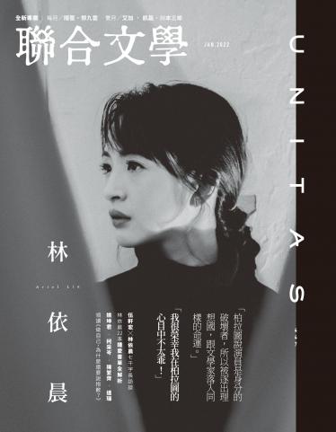 聯合文學 2022年1月號 (447期)