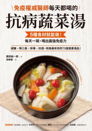 免疫權威醫師每天都喝的抗病蔬菜湯