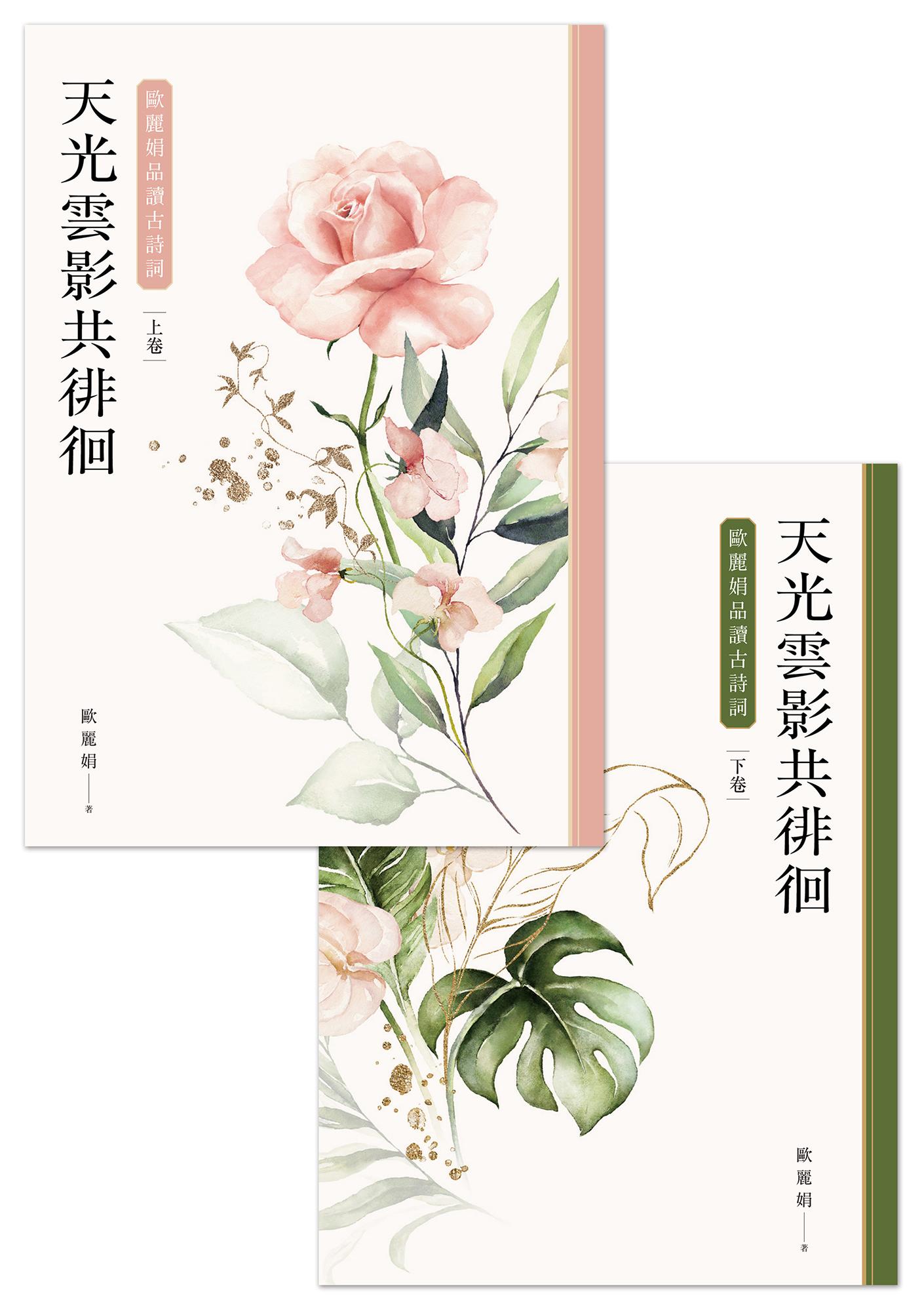 天光雲影共徘徊：歐麗娟品讀古詩詞（套書）
