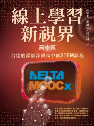 線上學習新視界——高中篇：台達磨課師深耕高中職STEM課程