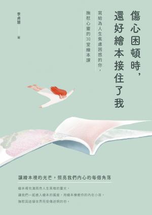 傷心困頓時，還好繪本接住了我：寫給為人生焦慮困惑的你，撫慰心靈的30堂繪本課