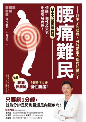 腰痛難民：好不了的腰痛，可能是重大疾病的徵兆！