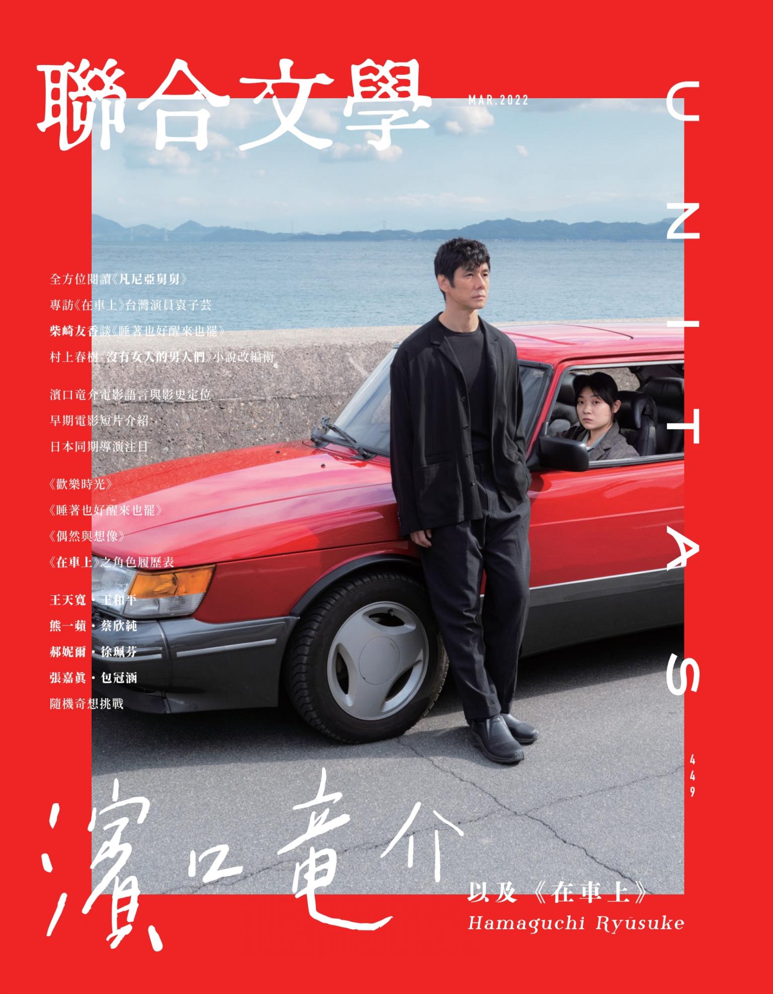 聯合文學 2022年3月號 (449期)