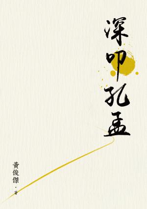 深叩孔孟