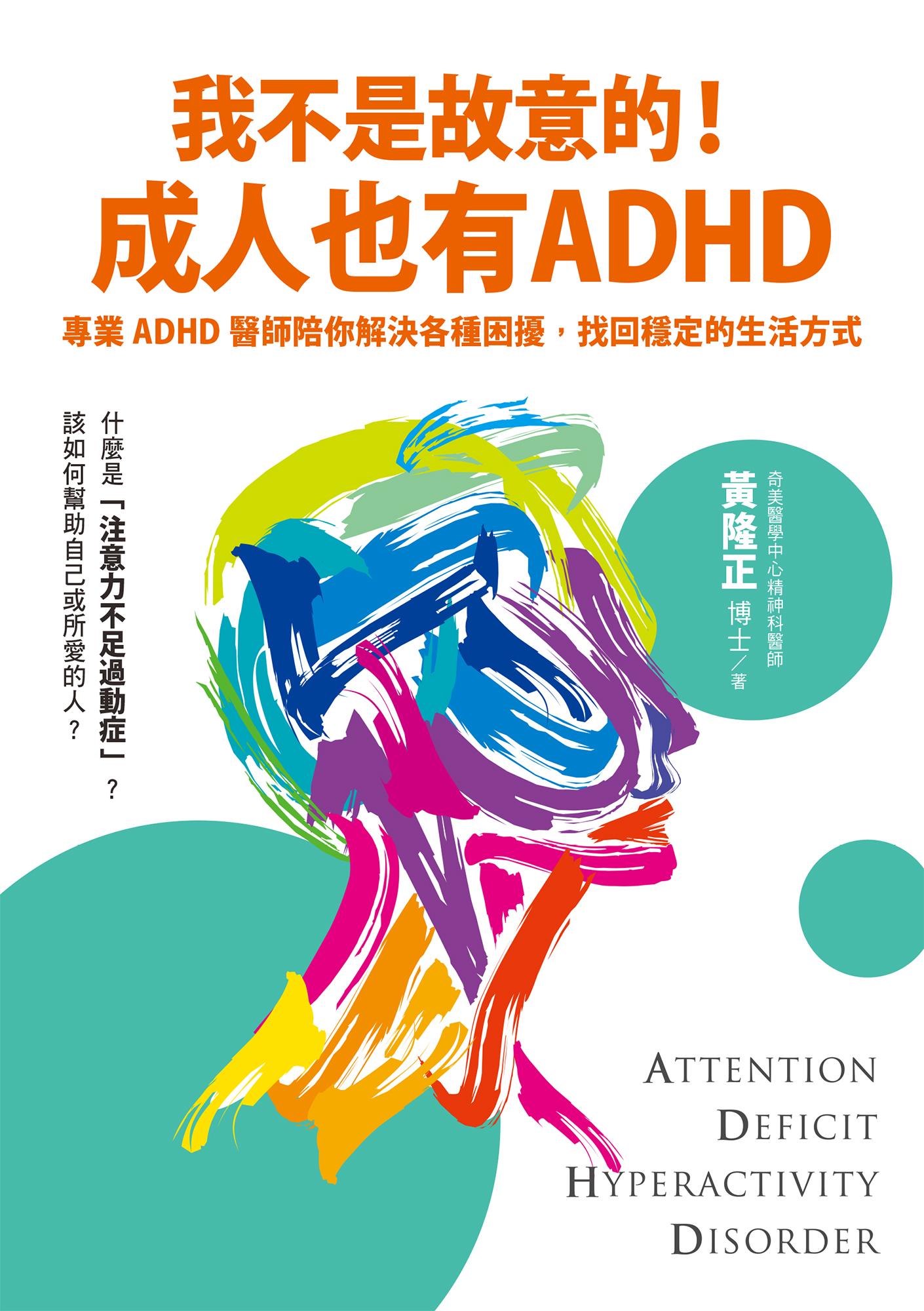 我不是故意的！成人也有ADHD：專業ADHD醫師陪你解決各種困擾，找回穩定的生活方式（附成人ADHD症狀檢測表）