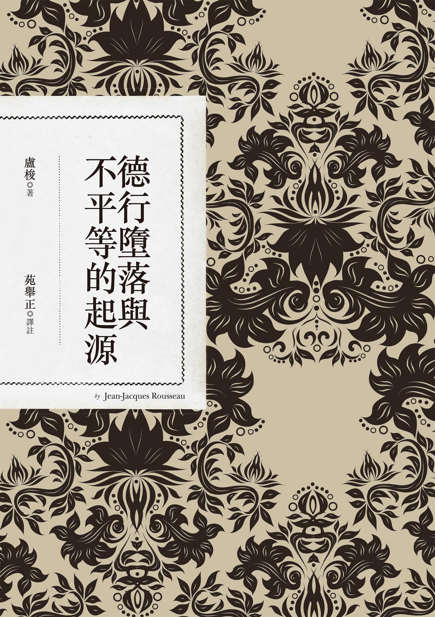德行墮落與不平等的起源