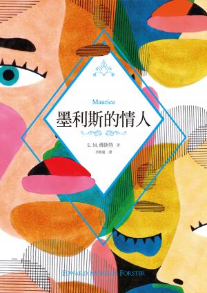 墨利斯的情人（E. M. 佛斯特經典傳世之作，電影海報書衣典藏紀念版）