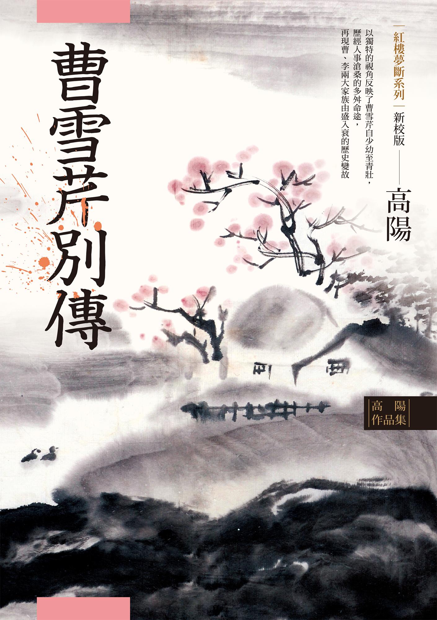 高陽作品集．紅樓夢斷系列之五：曹雪芹別傳（新校版）
