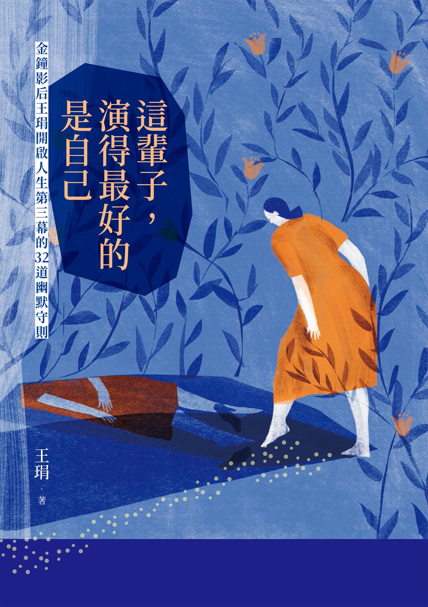這輩子，演得最好的是自己：金鐘影后王琄開啟人生第三幕的32道幽默守則