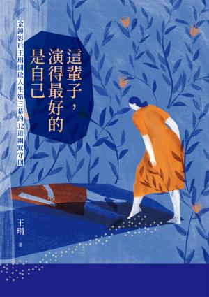 這輩子，演得最好的是自己：金鐘影后王琄開啟人生第三幕的32道幽默守則