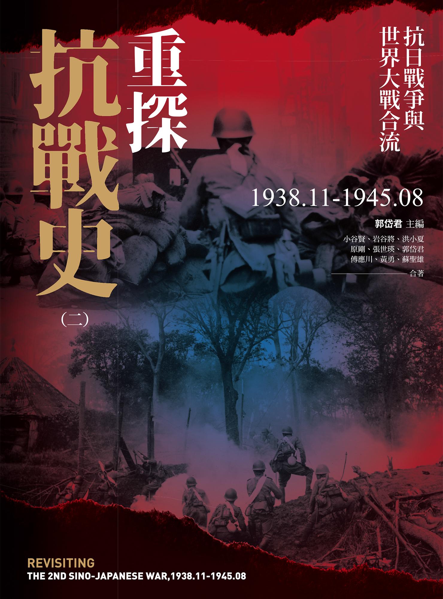 重探抗戰史（二）：抗日戰爭與世界大戰合流1938.11-1945.08