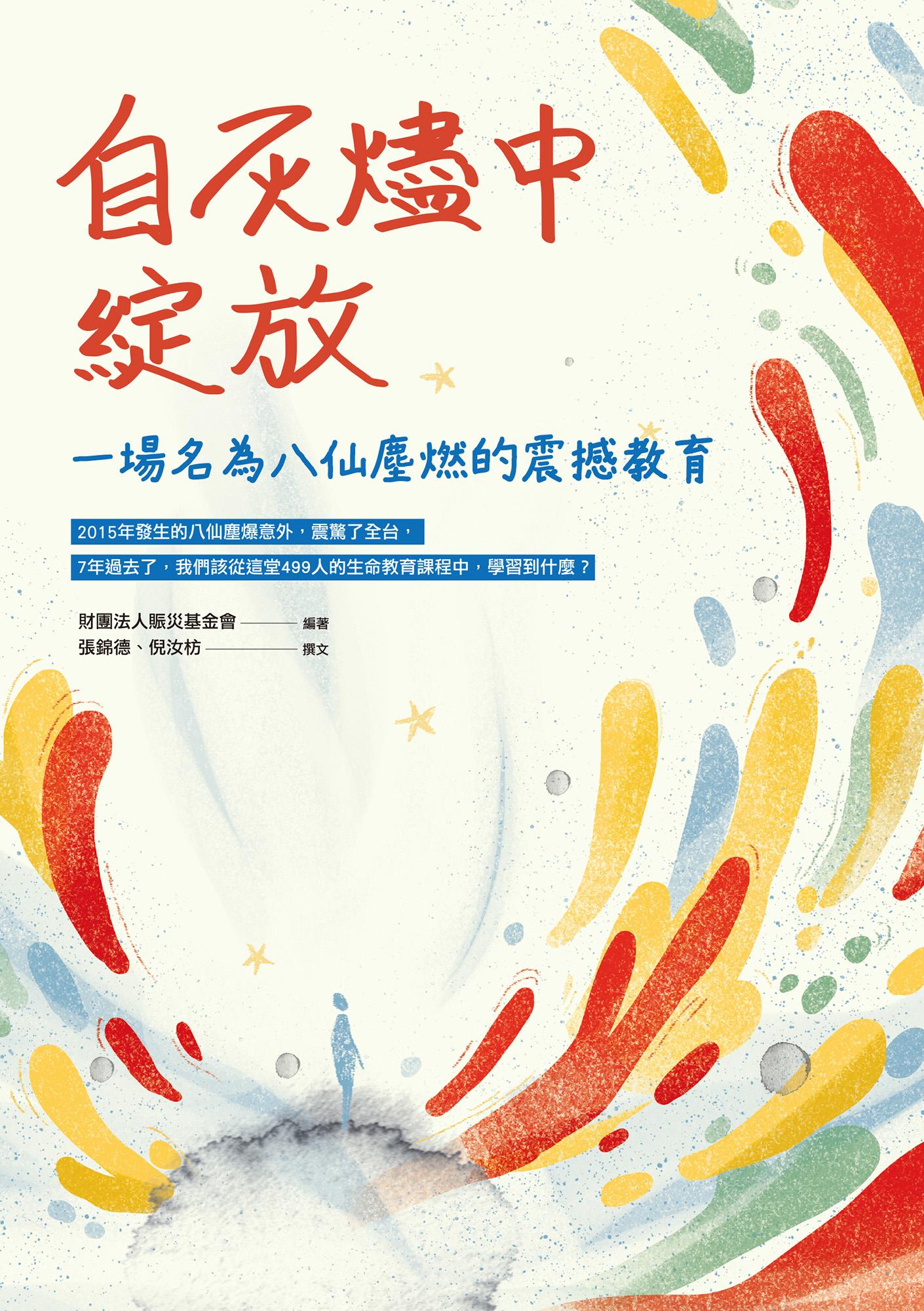 自灰燼中綻放：一場名為八仙塵燃的震撼教育