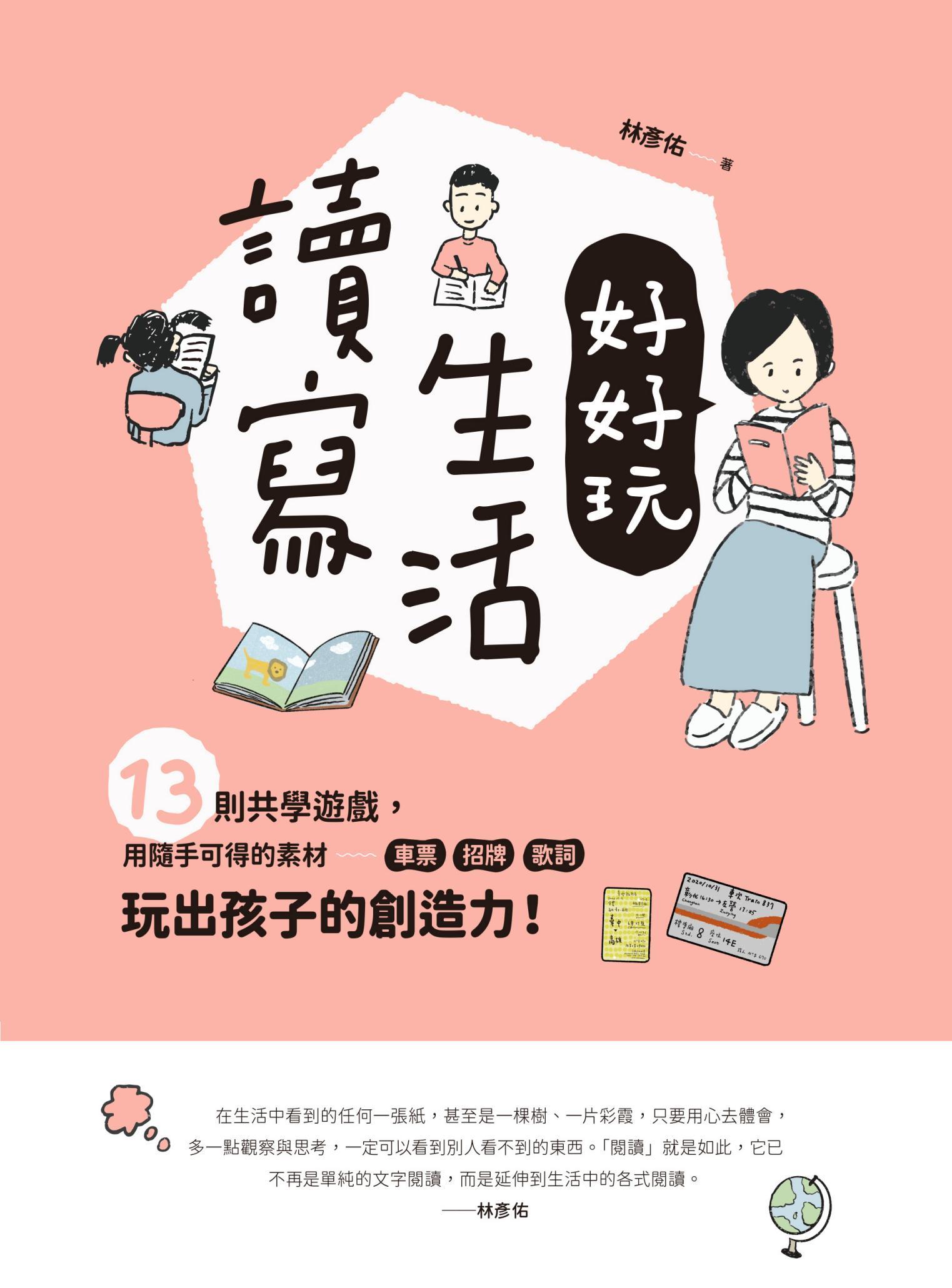 讀寫生活好好玩：13則共學遊戲，用隨手可得的素材──車票、招牌、歌詞，玩出孩子的創造力！