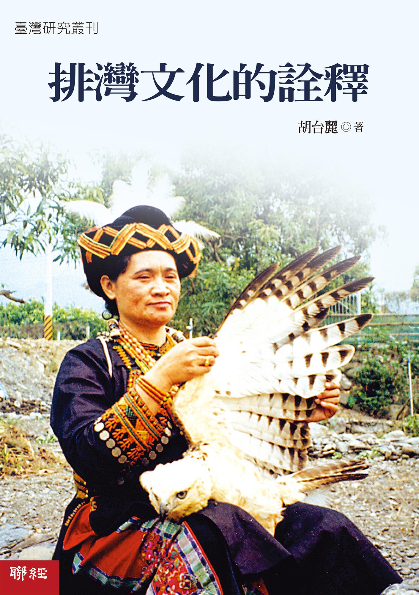 排灣文化的詮釋