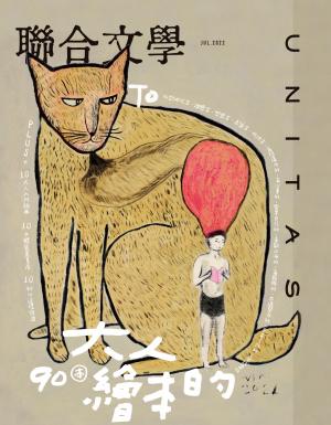 聯合文學 2022年7月號 (453期)