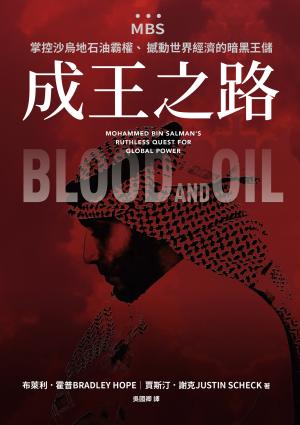 成王之路：MBS，掌控沙烏地石油霸權、撼動世界經濟的暗黑王儲