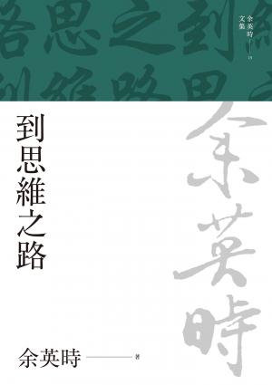 到思維之路