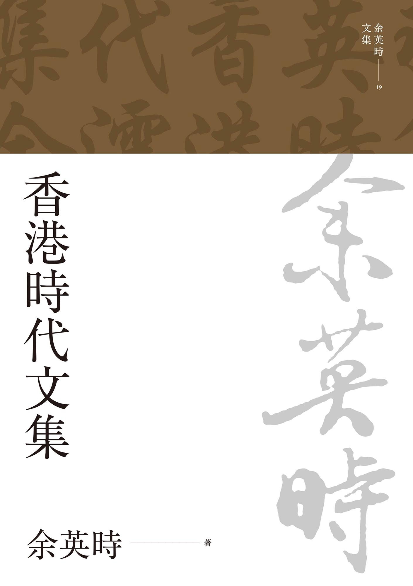香港時代文集