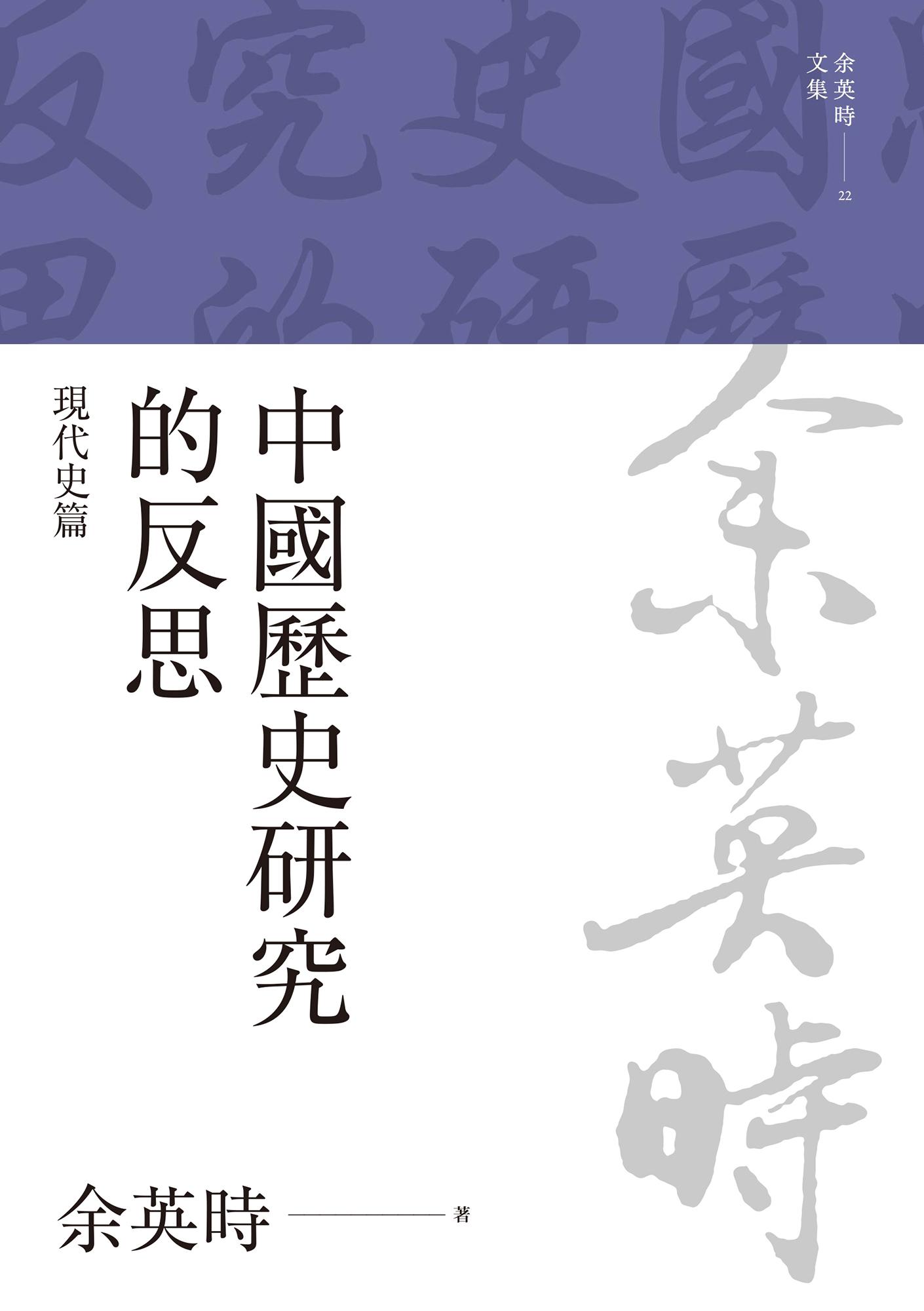 中國歷史研究的反思：現代史篇