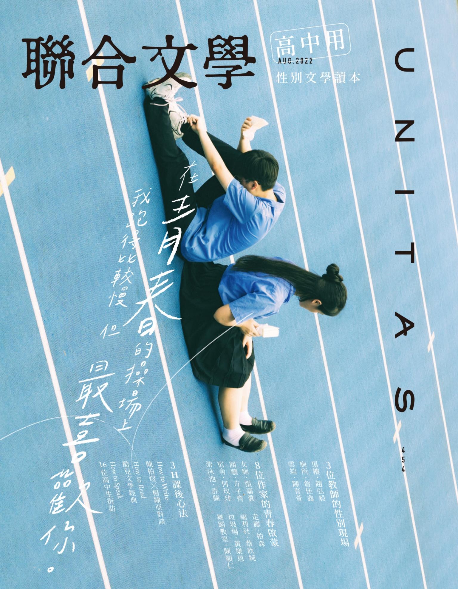 聯合文學 2022年8月號 (454期)