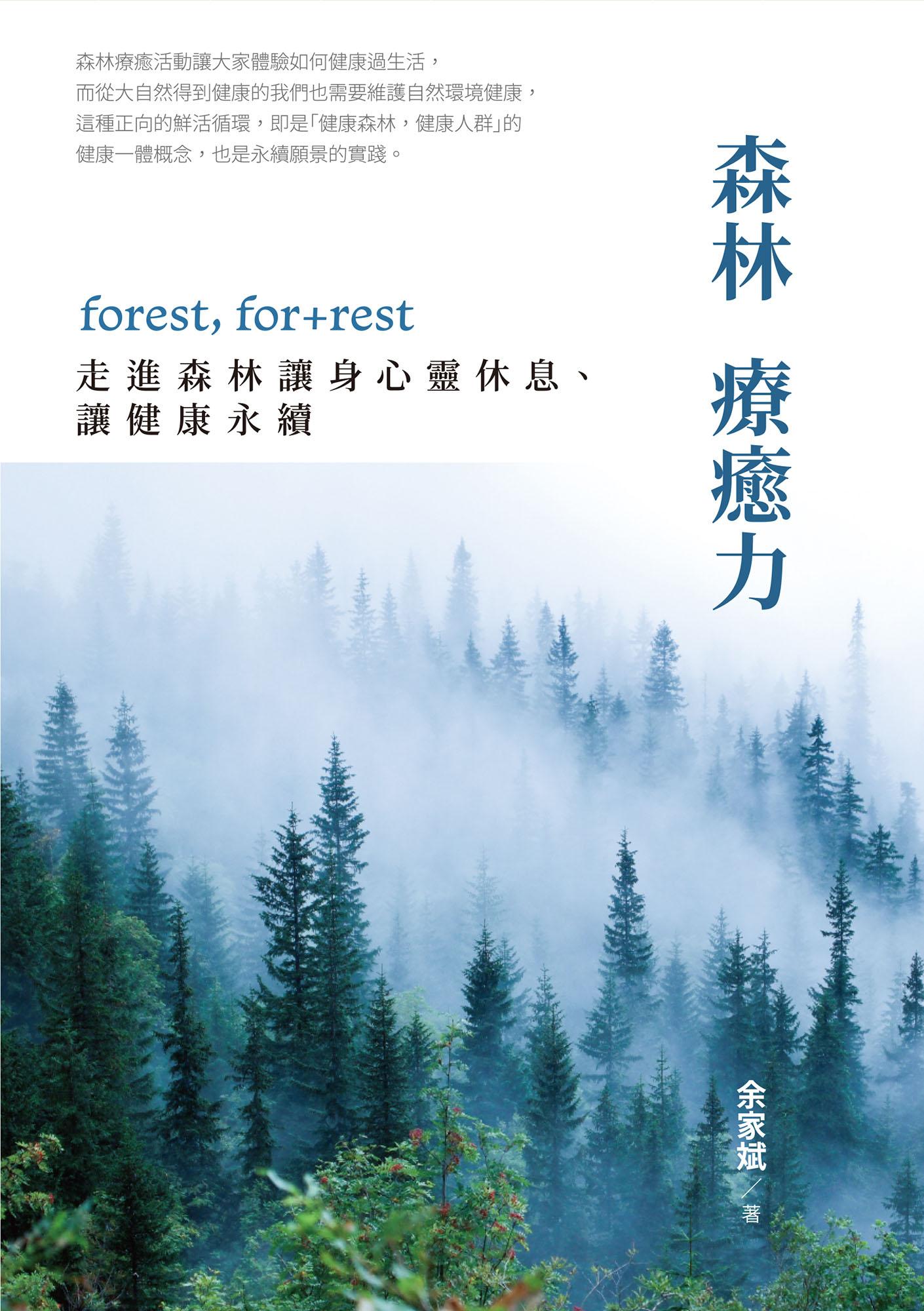 森林療癒力【附《一個人的森活指南》別冊】：forest, for + rest，走進森林讓身心靈休息、讓健康永續