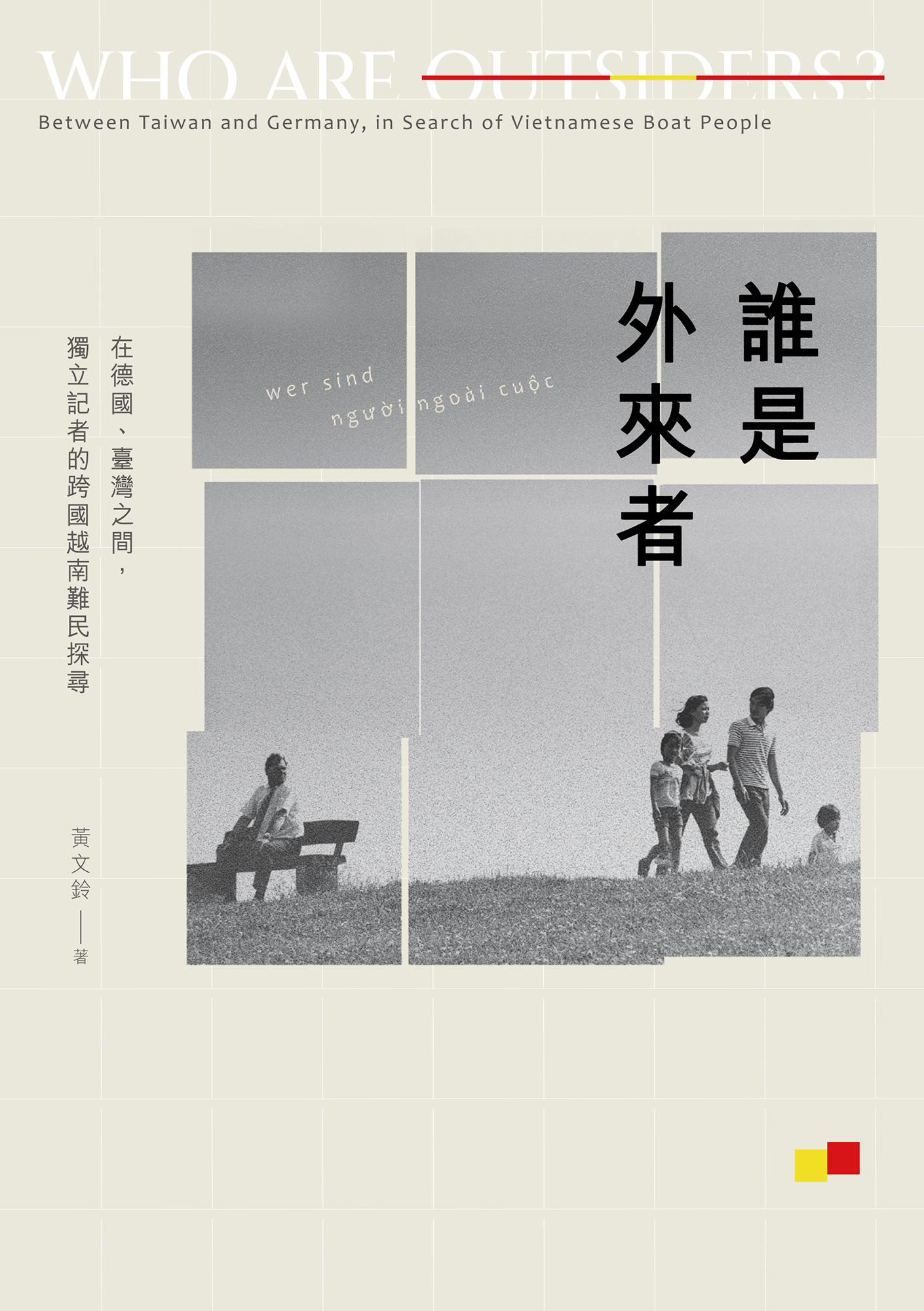 誰是外來者：在德國、臺灣之間，獨立記者的跨國越南難民探尋【電子書加值版】