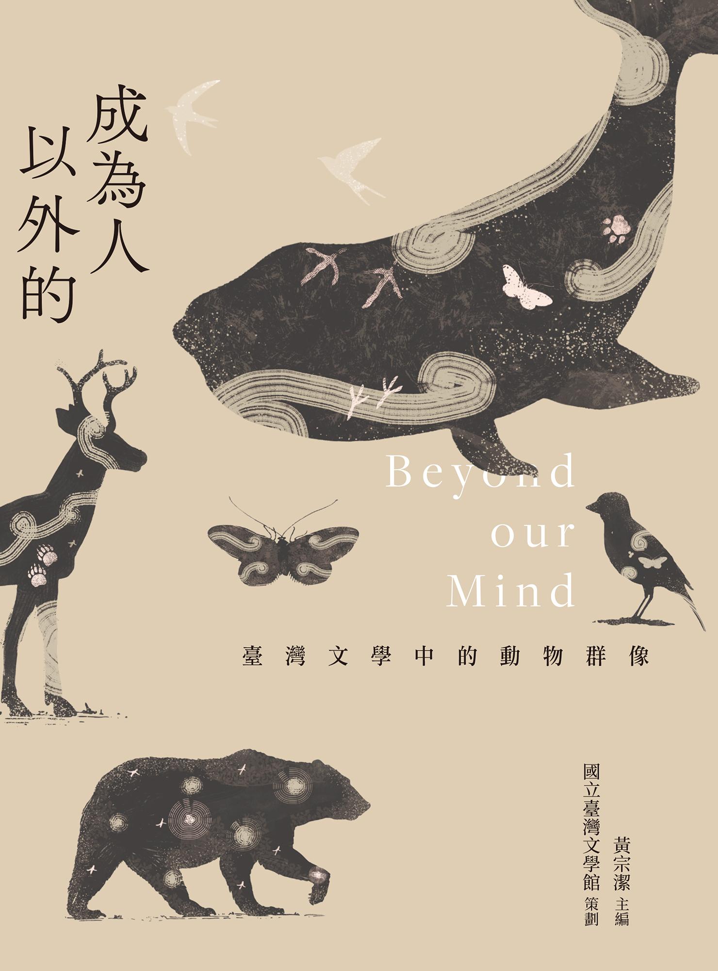 成為人以外的：臺灣文學中的動物群像