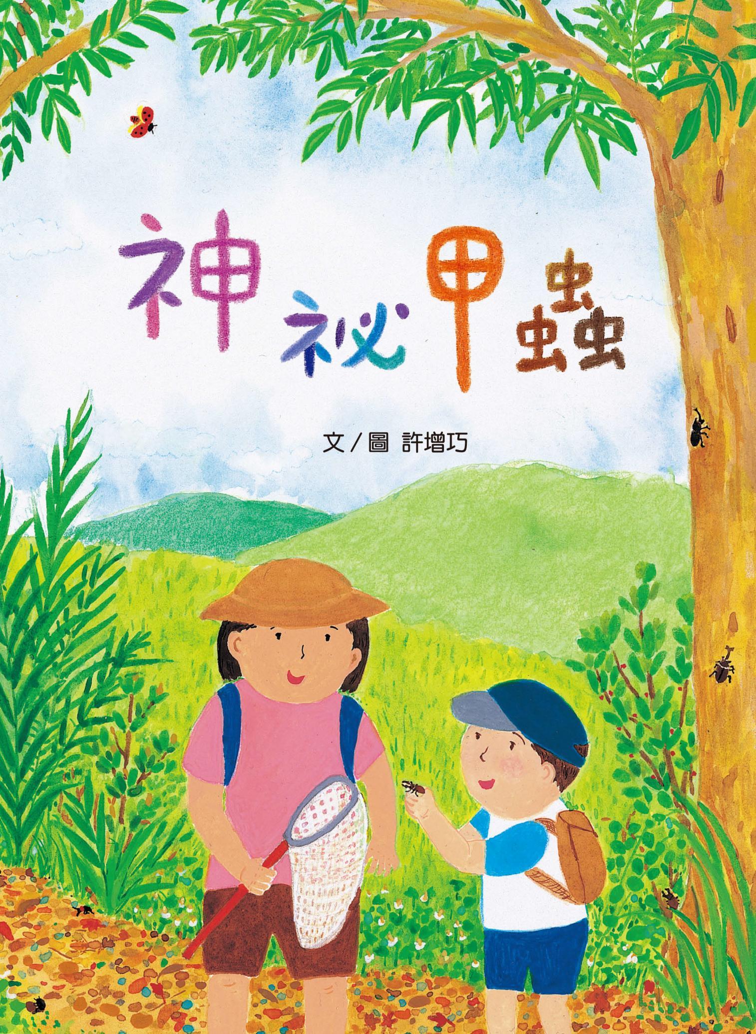 神祕甲蟲【特贈甲蟲圖鑑年曆海報電子版】