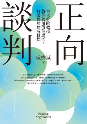 正向談判：台大管院教授教你善用借位思考，打破僵局達成目標