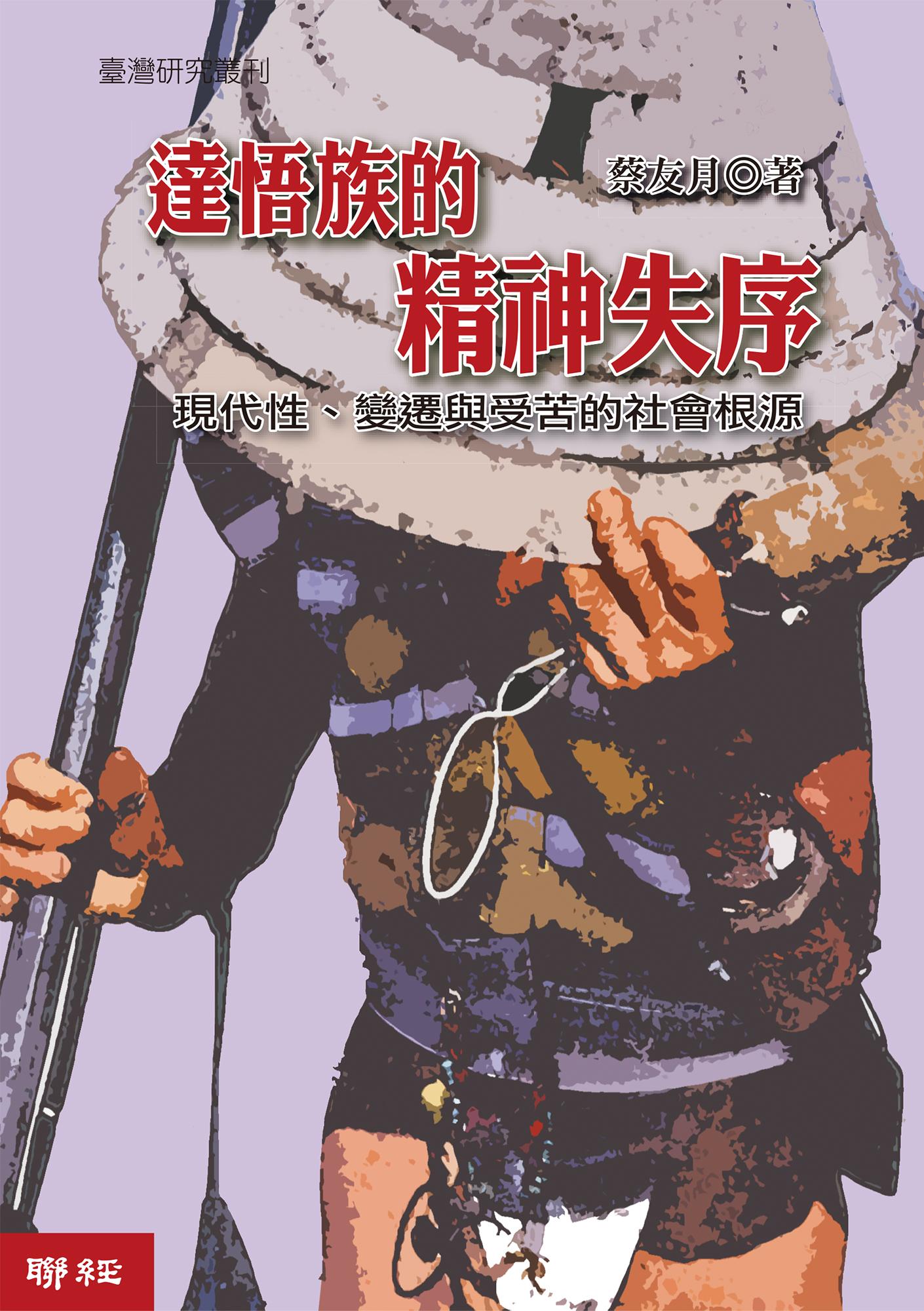 達悟族的精神失序：現代性、變遷與受苦的社會根源