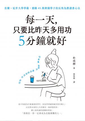 每一天，只要比昨天多用功5分鐘就好