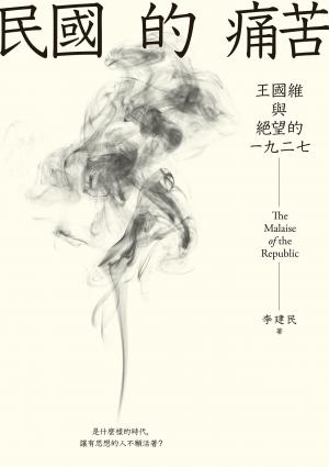 民國的痛苦：王國維與絕望的一九二七