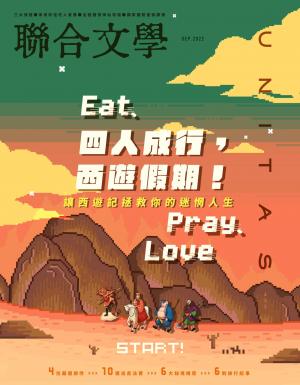 聯合文學 2022年9月號 (455期)