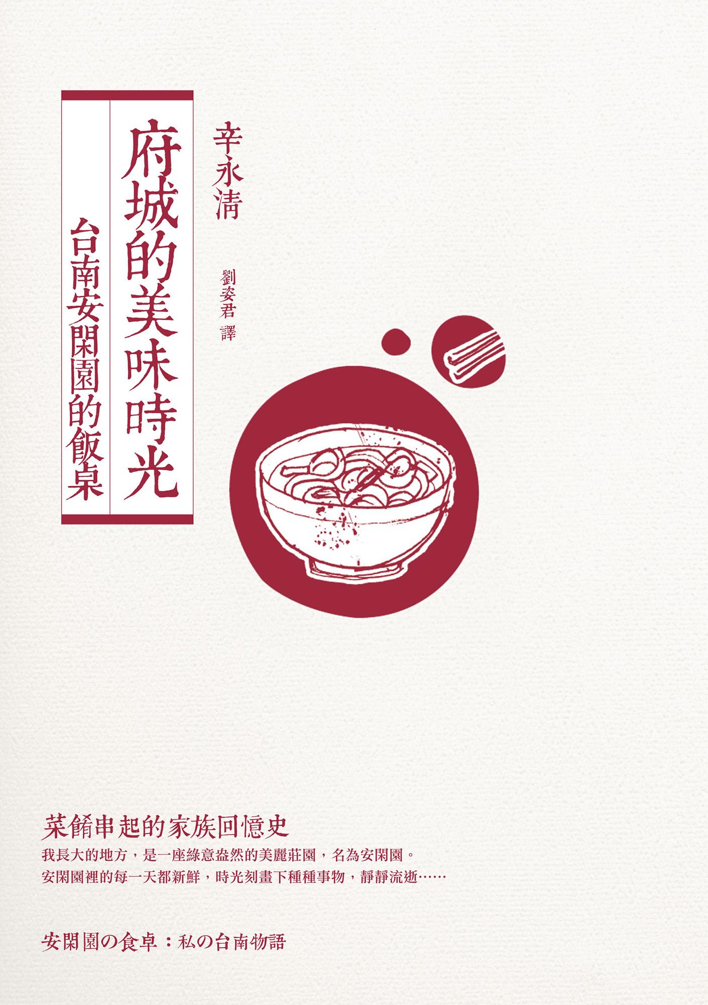 府城的美味時光：台南安閑園的飯桌（附贈：安閑園私房家傳菜譜）