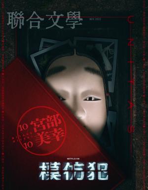 聯合文學 2022年11月號 (457期)