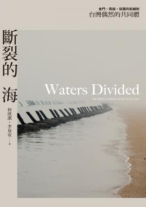 斷裂的海：金門、馬祖，從國共前線到台灣偶然的共同體
